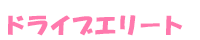 ドライブエリート
